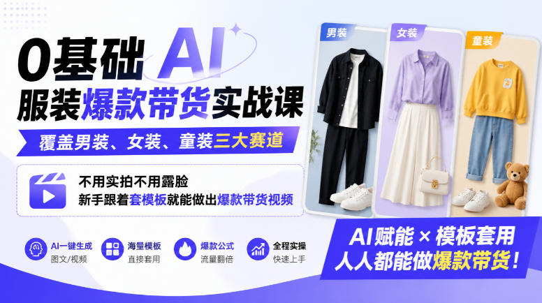 0基础AI服装爆款带货实战课｜覆盖男装、女装、童装三大赛道，不用实拍不用露脸，新手跟着套模板就能做出爆款带货视频(更新1010)-超级会员网