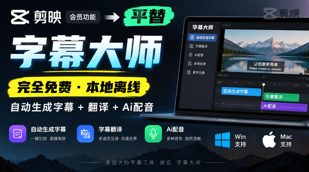 剪映会员功能平替，字幕大师完全免费本地离线，支持自动生成字幕+翻译+Ai配音，Win和Mac都支持！-超级会员网