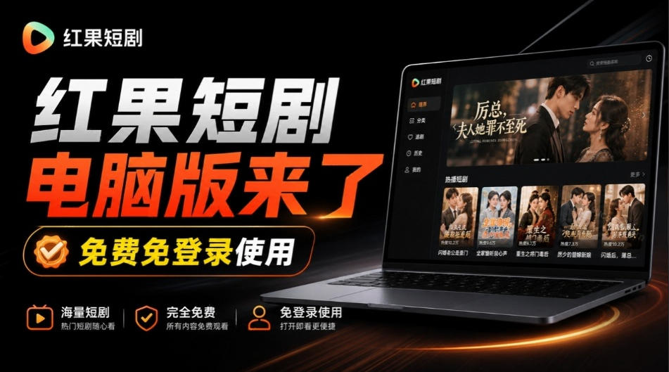 Github最新热门项目！红果短剧电脑版+TV版本来了，大屏追剧更爽，体验丝滑安装即用hongguo-desktop-超级会员网