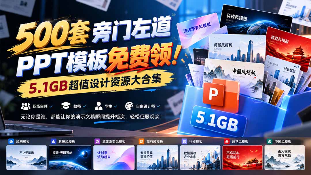500套旁门左道PPT模板免费领！5.1GB超值设计资源大合集-超级会员网