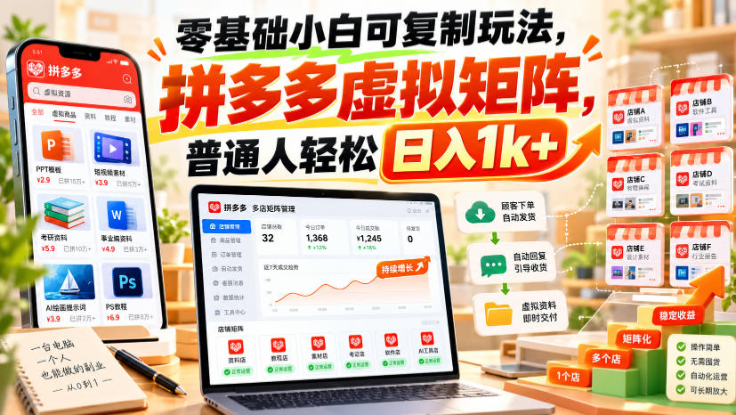 零基础小白可复制玩法，拼多多虚拟矩阵，普通人轻松日入1k+-超级会员网