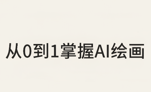 从0到1掌握AI绘画：Midjourney、香蕉与商业工作流全解析(更新)-超级会员网