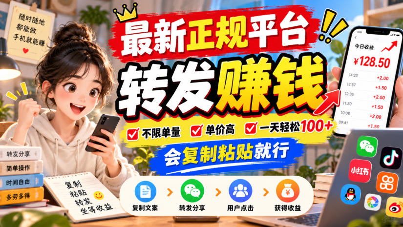 最新正规平台，转发賺钱，不限单量，单价高，一天轻松100+，会复制粘贴就行【揭秘】-超级会员网
