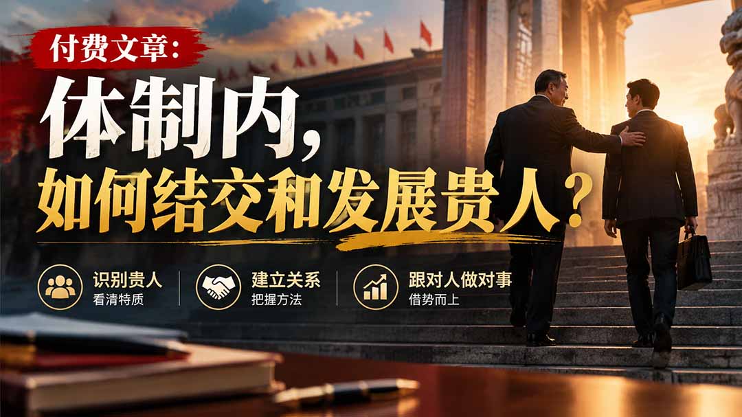 【无水印】付费文章：体制内，如何结交和发展贵人?-超级会员网