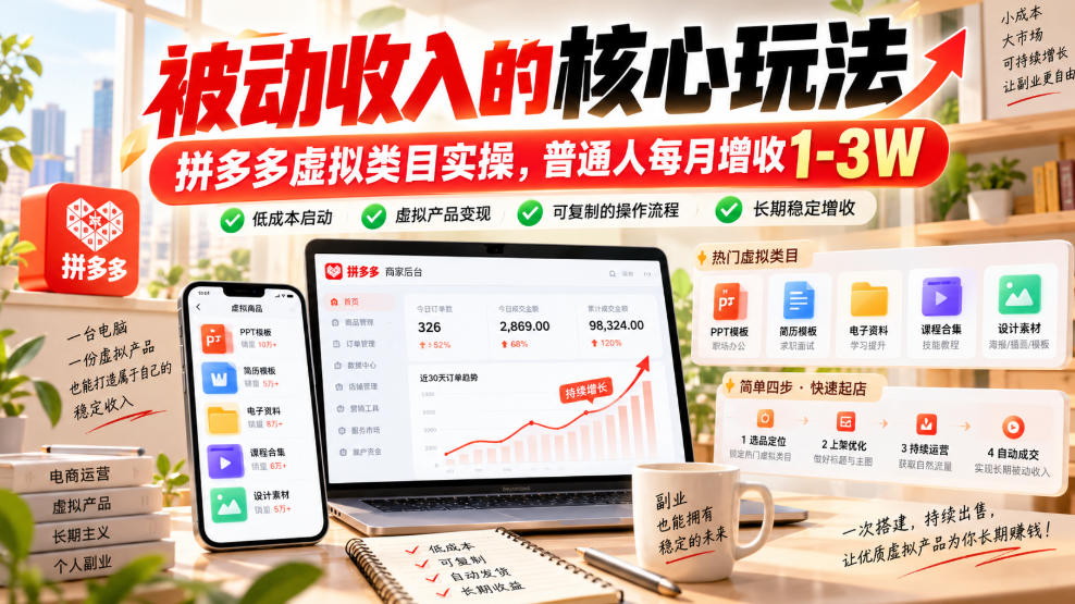 被动收入的核心玩法，拼多多虚拟类目实操，普通人每月增收1-3W【揭秘】-超级会员网