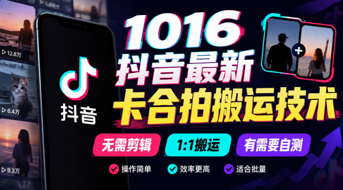 1016抖音最新卡合拍搬运技术，无需剪辑1:1搬运，有需要自测-超级会员网