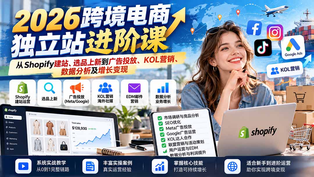2026跨境电商独立站进阶课：从Shopify建站、选品上新到广告投放、KOL营销、数据分析及增长变现-超级会员网