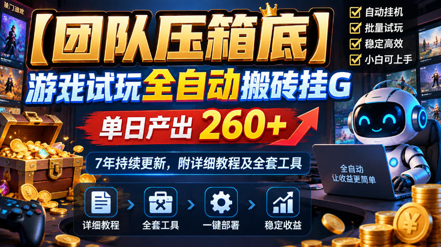 【团队压箱底】游戏试玩全自动搬砖挂G，单日产出260+，7年持续更新，附详细教程及全套工具【揭秘】-超级会员网