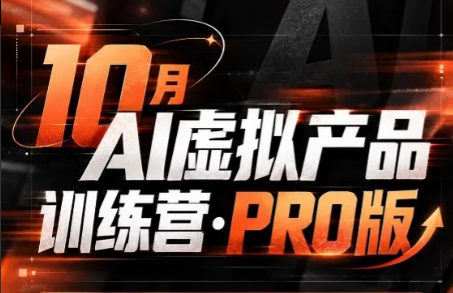 松月·10月AI小红书虚拟产品训练营(Pro版)(更新)-超级会员网
