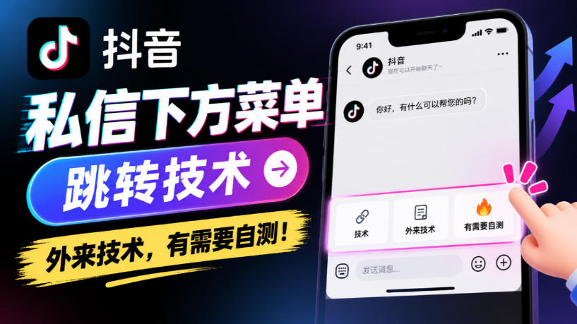 抖音私信下方菜单跳转技术，外来技术，有需要自测！-超级会员网