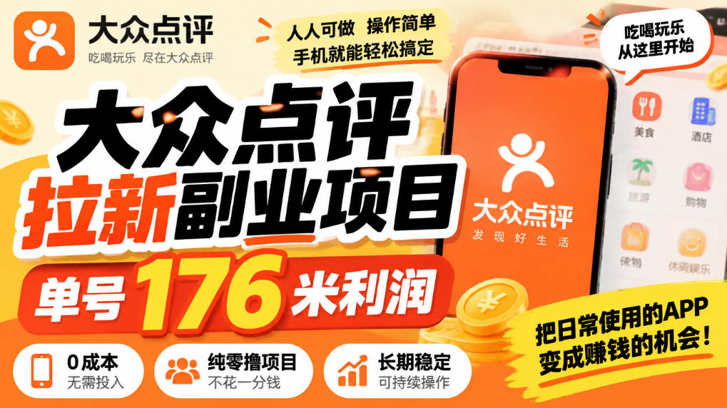 【无水印】大众点评拉新副业项目,单号176米利润,纯零撸项目-超级会员网