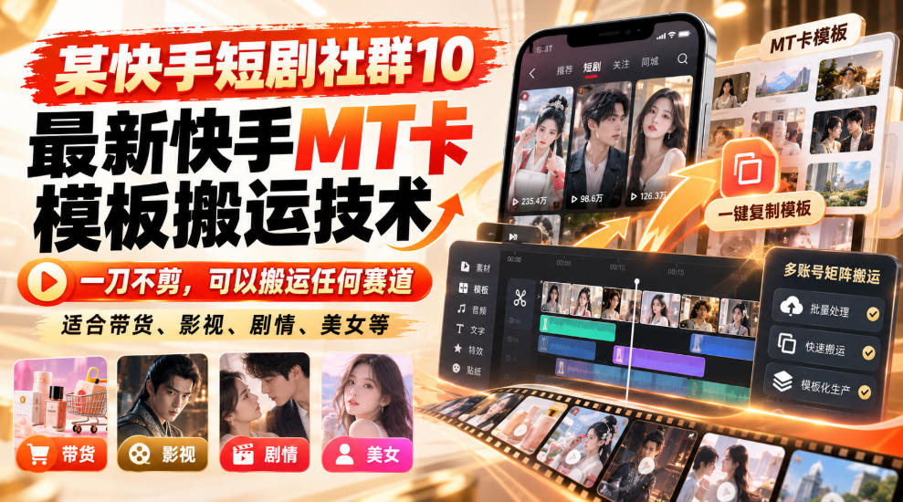 某短剧社群10最新快手MT卡模板搬运技术，一刀不剪，可以搬运任何赛道，适合带货，短剧，剧情，美女等-超级会员网