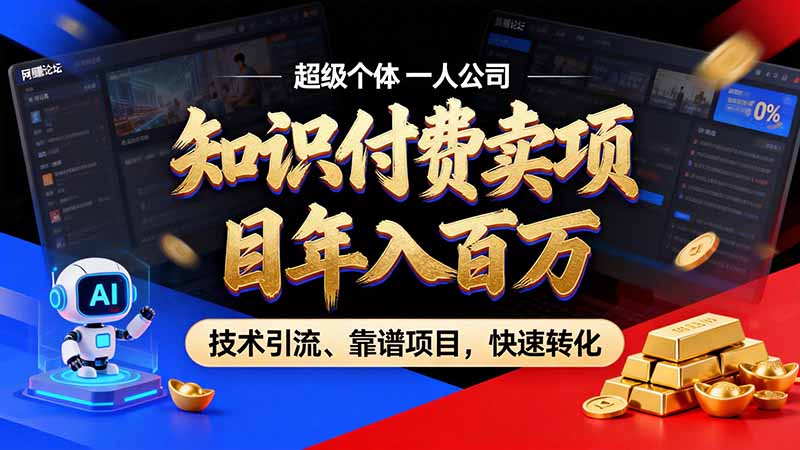 知识付费”月入百万“时代来了，拒绝割韭菜，拒绝短周期，把' 卖项目 方法论' 做成闭环，长期主义。-超级会员网
