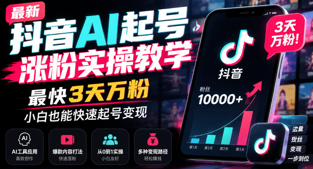 最新抖音AI起号涨粉实操教学，最快3天万粉，小白也能快速起号变现-超级会员网