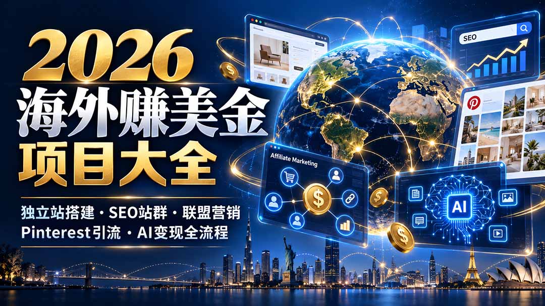 2026海外赚美金项目大全：独立站搭建、SEO站群、联盟营销、Pinterest引流与AI变现全流程-超级会员网