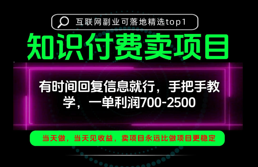 一单利润700-2.5k，有时间回信息就行，手把手带你做知识付费卖项目！一天稳定2-3单！【揭秘】-超级会员网