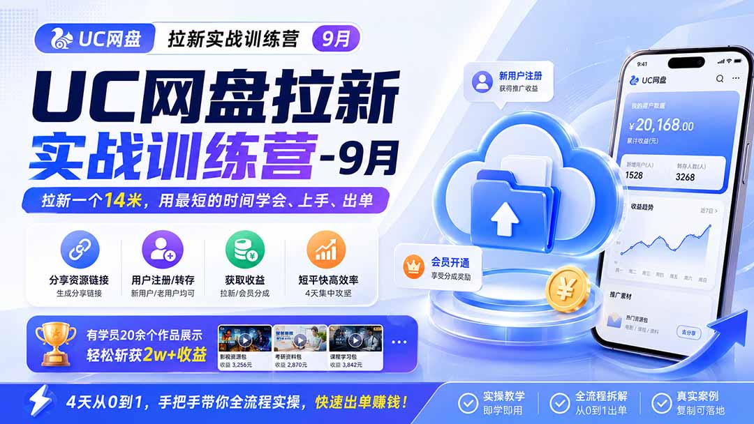 UC网盘拉新实战训练营-更新1022，拉新一个14米，用最短的时间学会、上手、出单，有学员20余个作品，轻松斩获2w+收益-超级会员网