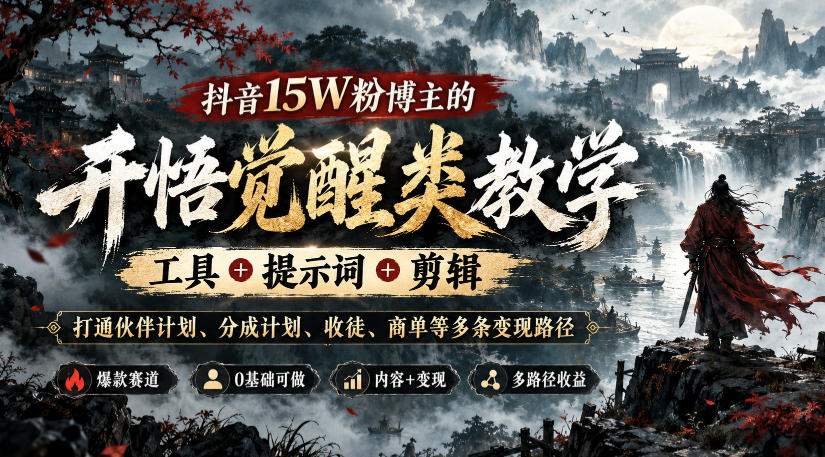 抖音15W粉博主的开悟觉醒类教学，工具+提示词+剪辑，打通伙伴计划、分成计划、收徒、商单等多条变现路径-超级会员网