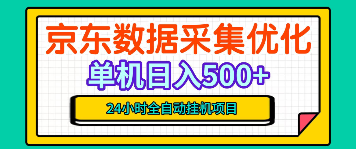 纯挂G躺賺！京东数据采集优化，单台500+收益，24小时全自动无需值守-超级会员网