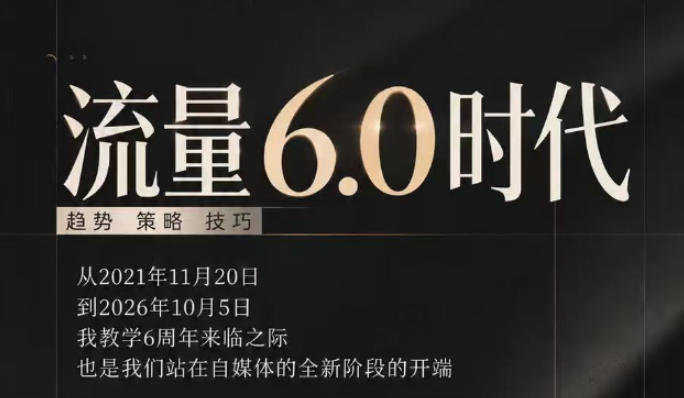 流量6.0时代直播课2026年10月，流量6.0时代的趋势、策略、技巧，2027年前，你的IP能否做起来，本场直播就是你的转折点​-超级会员网