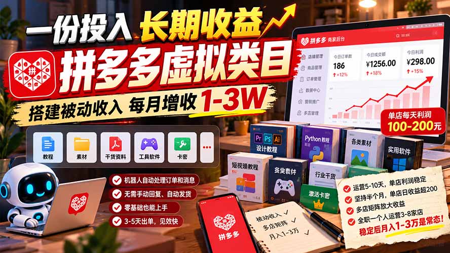 一份投入长期收益，拼多多虚拟类目，搭建被动收入每月增收 1-3W-超级会员网