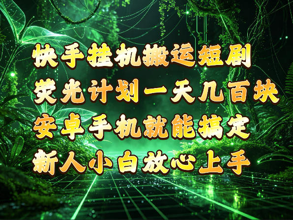 快手挂G搬运短剧玩法，荧光计划一天轻松几张到四位数，安卓手机就能操作【揭秘】-超级会员网