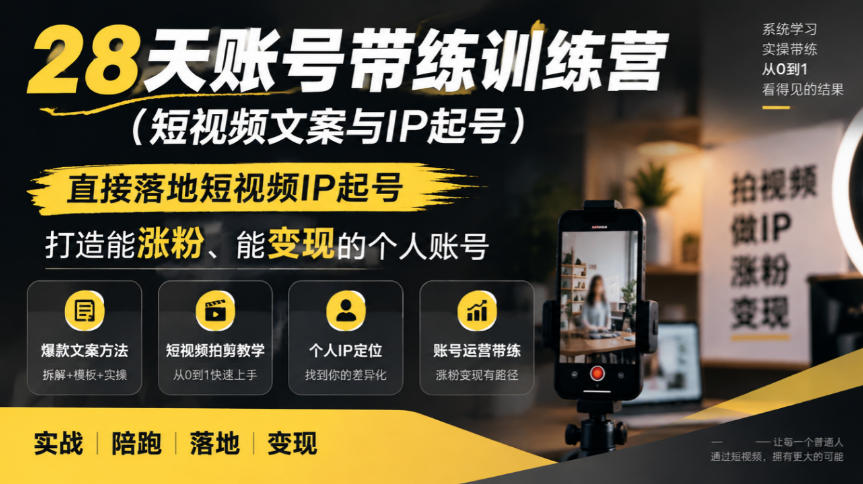 28天账号带练训练营(短视频文案与IP起号)，直接落地短视频IP起号，打造能涨粉、能变现的个人账号-超级会员网