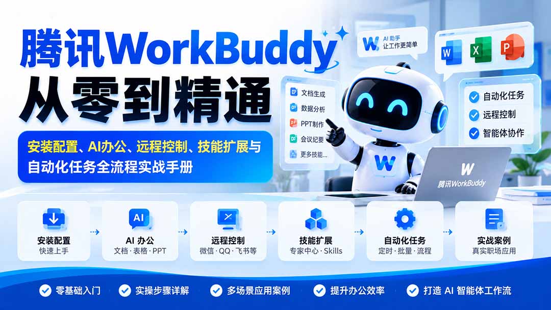 腾讯WorkBuddy从零到精通：安装配置、AI办公、远程控制、技能扩展与自动化任务全流程实战手册-超级会员网