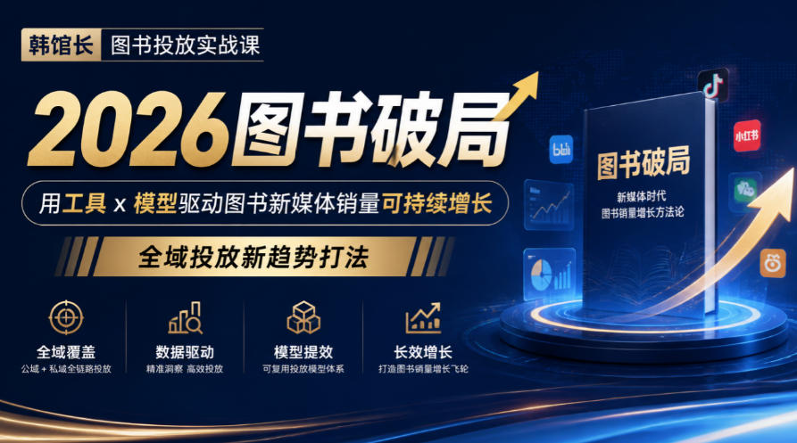 韩馆长图书投放实战课｜2026图书破局，用工具x模型驱动图书新媒体销量可持续增长，全域投放新趋势打法-超级会员网