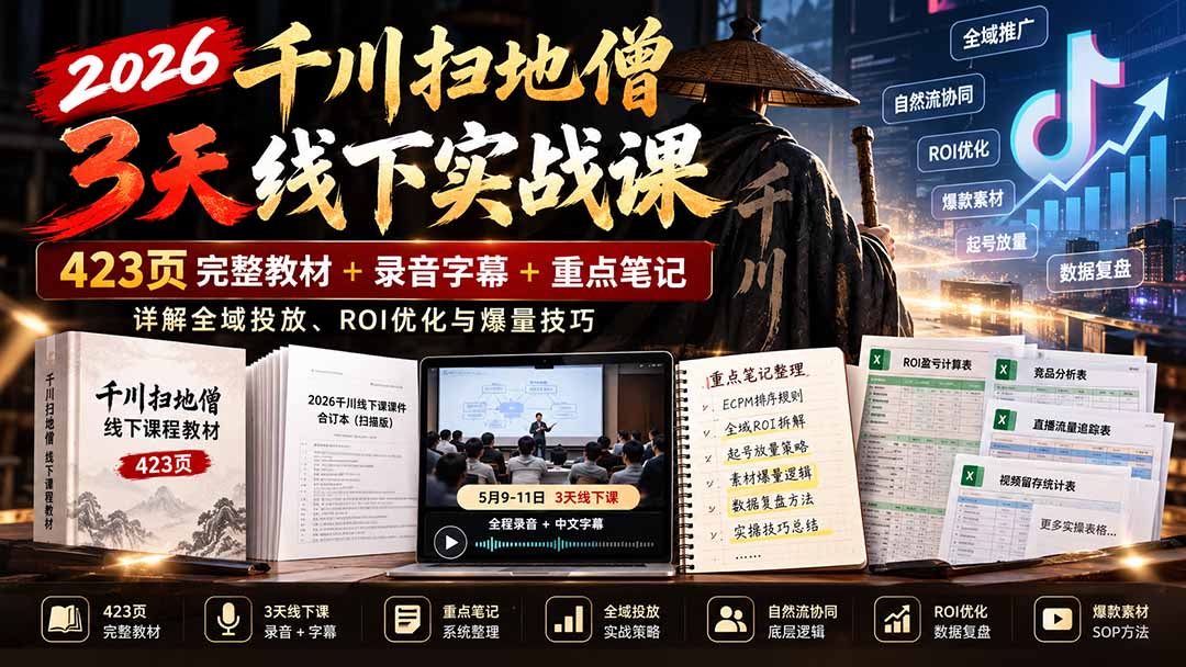 2026千川扫地僧3天线下实战课：423页完整教材+录音字幕+重点笔记，详解全域投放、ROI优化与爆量技巧-超级会员网