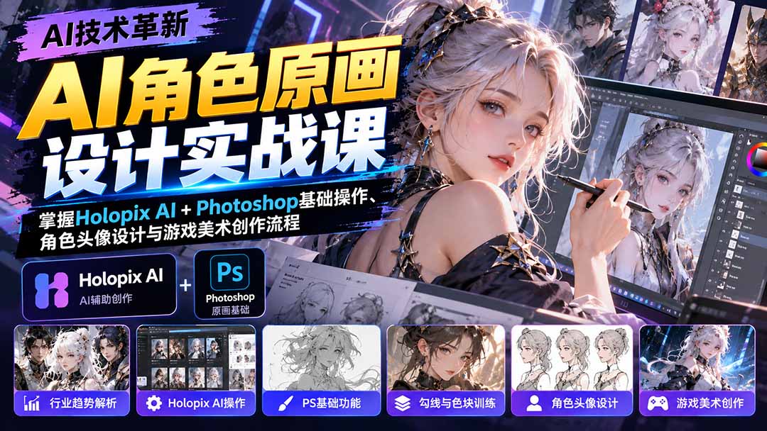 AI角色原画设计实战课：掌握Holopix AI+Photoshop基础操作、角色头像设计与游戏美术创作流程-超级会员网