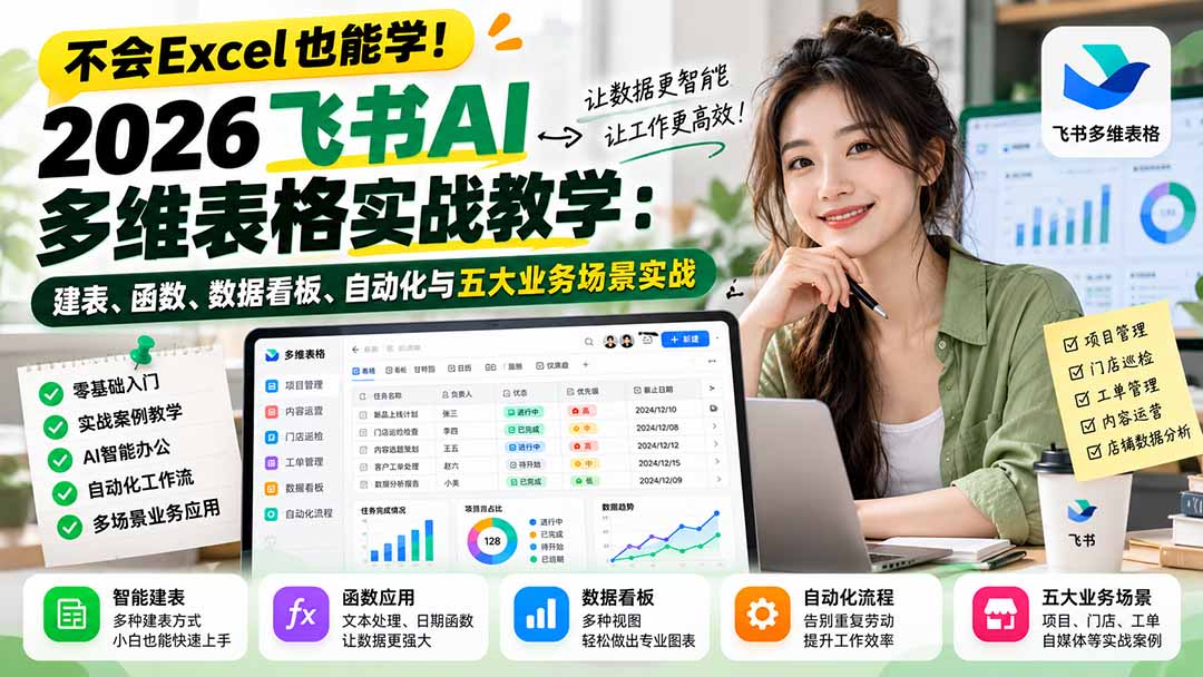 不会Excel也能学！2026飞书AI多维表格实战教学：建表、函数、数据看板、自动化与五大业务场景实战-超级会员网