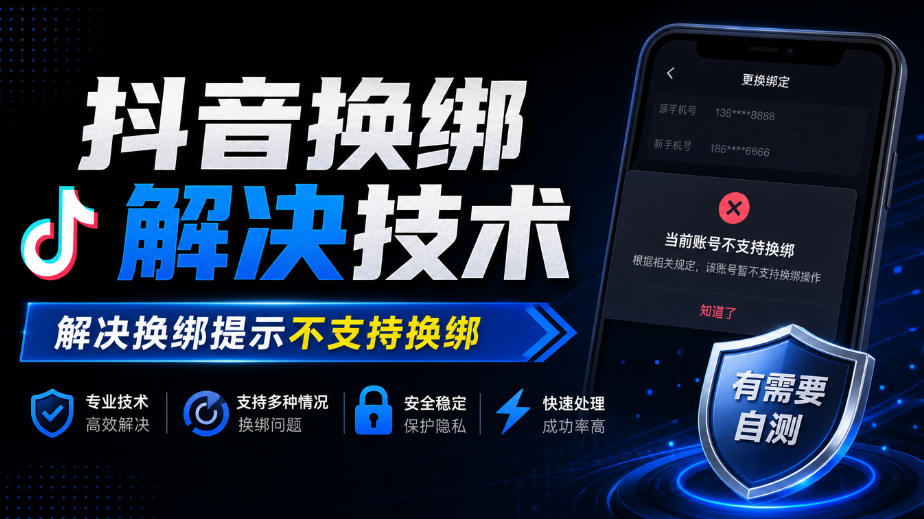 抖音换绑解决技术，解决换绑提示不支持换绑，有需要自测-超级会员网