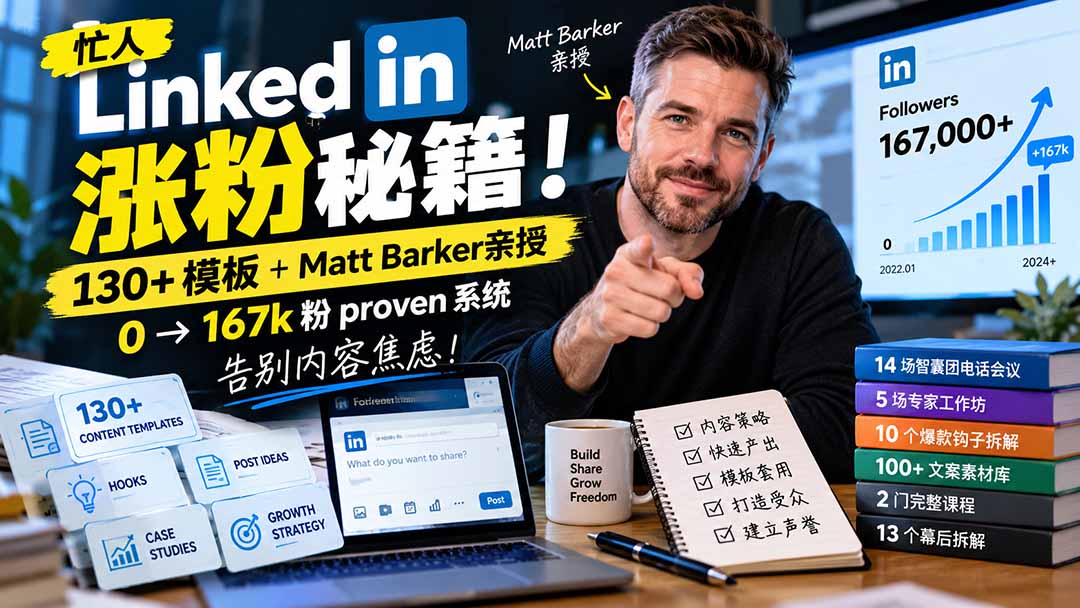 【无水印】忙人LinkedI 涨粉秘籍！130+模板+Matt Barker亲授：0→167k粉proven系统，告别内容焦虑【原创双语字幕】-超级会员网