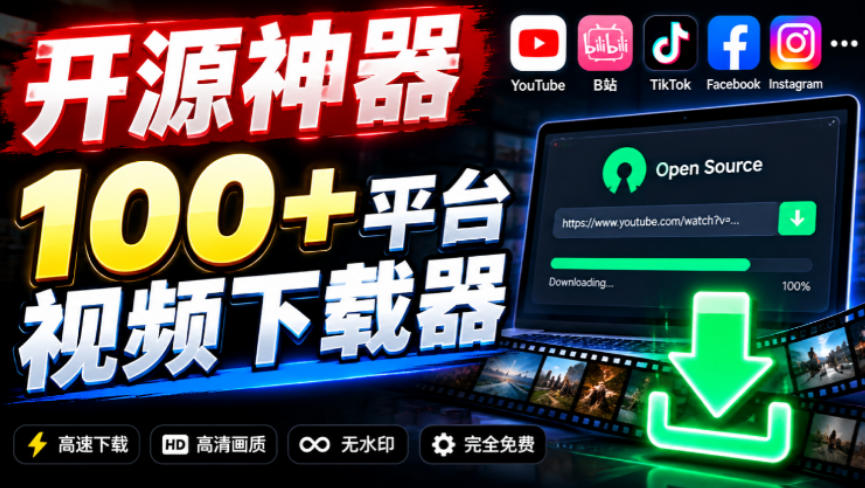 YouTube、B站超100+平台视频免费下载，超级好用，多平台免费开源热门视频下载器ytDownloader-超级会员网