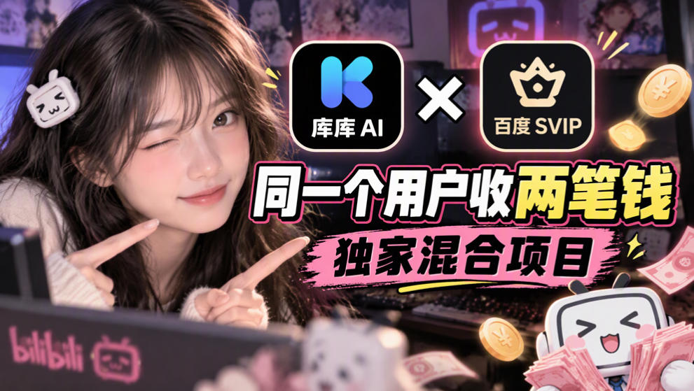 库库AI×百度SVIP：同一个用户收两笔钱，独家混合项目-超级会员网