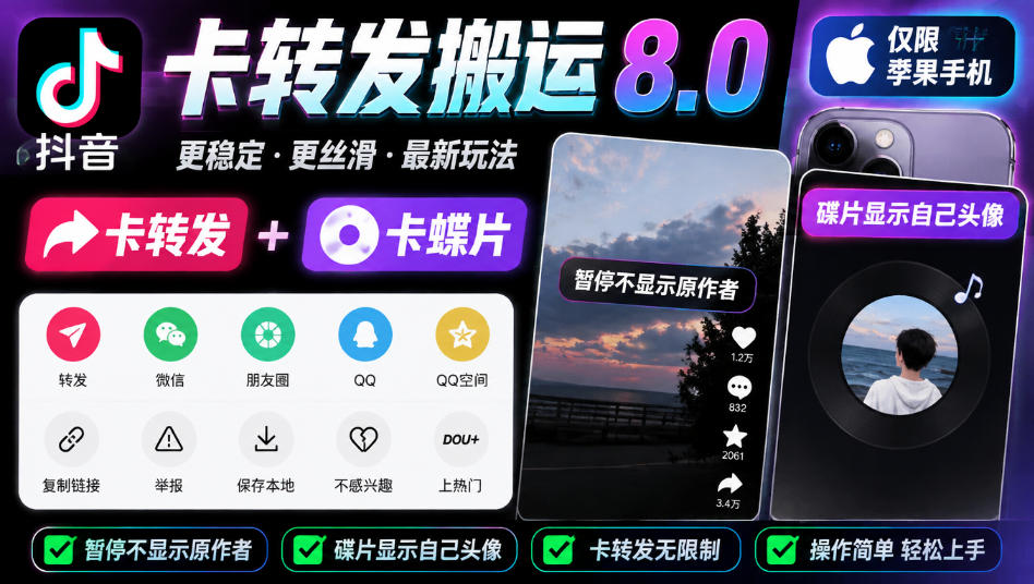 抖音卡转发搬运8.0，仅限苹果手机，卡转发+卡蝶片，暂停不显示原作者，碟片显示自己头像-超级会员网