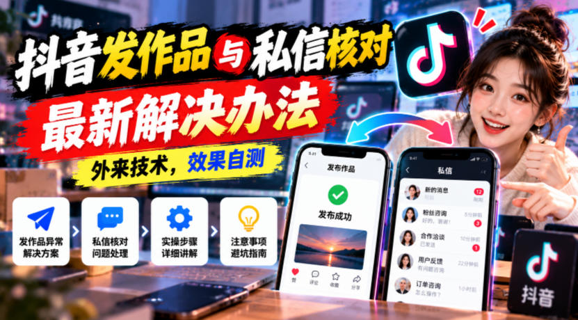 抖音发作品与私信核对最新解决办法，外来技术，效果自测-超级会员网