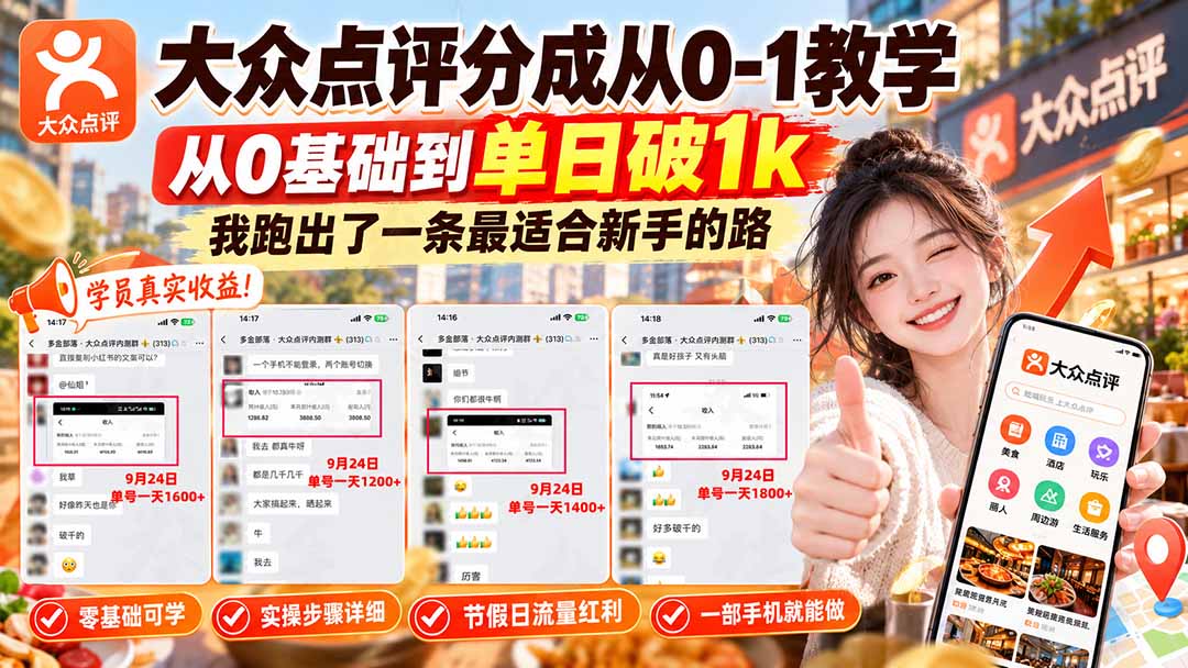 【无水印】大众点评分成从0-1教学-更新1012，从0基础到单日破1k，我跑出了一条最适合新手的路-超级会员网