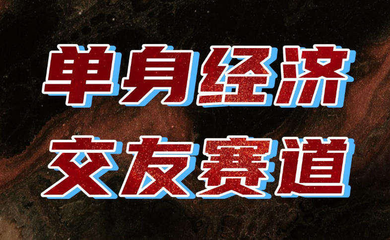 单身经济赛道，执行力到位，一天轻松800+，门槛低、新手友好，可以长期持续做【揭秘】-超级会员网