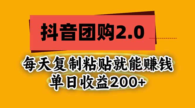 抖音团购2.0玩法，每天复制粘贴日入200+，亲测项目-超级会员网