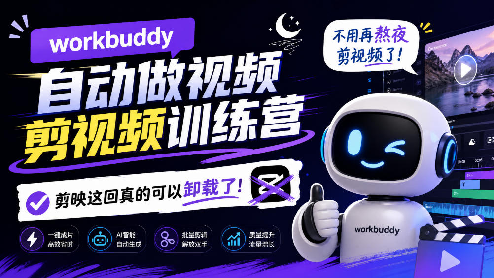 workbuddy AI自动做视频剪视频训练营，不用再熬夜剪视频了，剪映这回真的可以卸载了!(更新1008)-超级会员网