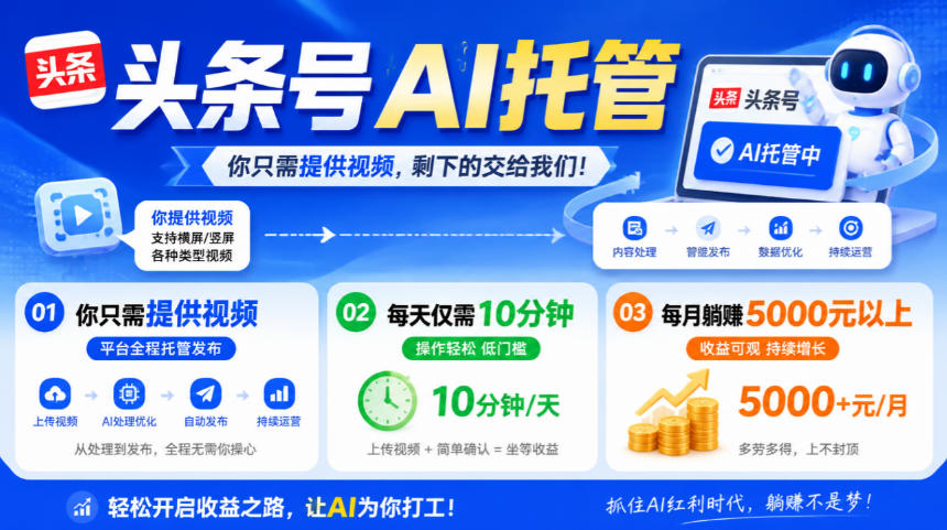 头条号AI托管，我提供视频，你发布，每天10分钟，月躺賺5000+【揭秘】-超级会员网