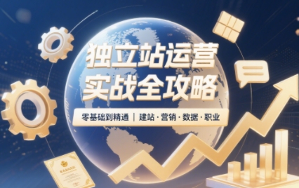 独立站运营实战全攻略(更新2026)-超级会员网