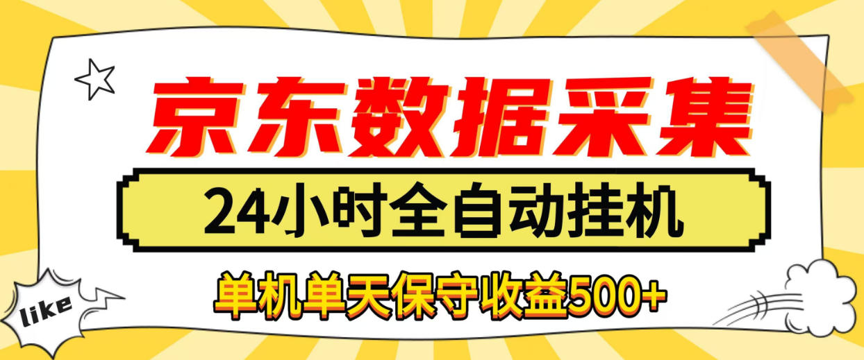 懒人副业！京东数据采集优化，纯挂G全天自动跑，单机收益500+【揭秘】-超级会员网