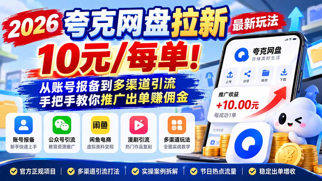 2026夸克网盘拉新最新玩法-更新1029，10元/每单！从账号报备到多渠道引流，手把手教你推广出单赚佣金-超级会员网