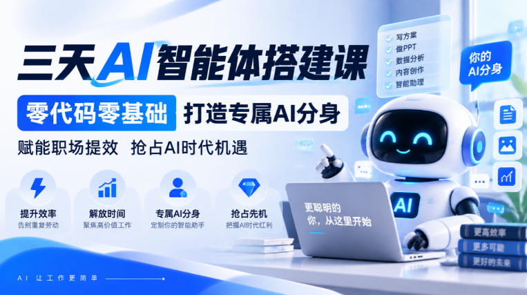 【无水印】三天AI智能体搭建课，零代码零基础打造专属AI分身，赋能职场提效抢占AI时代机遇-超级会员网