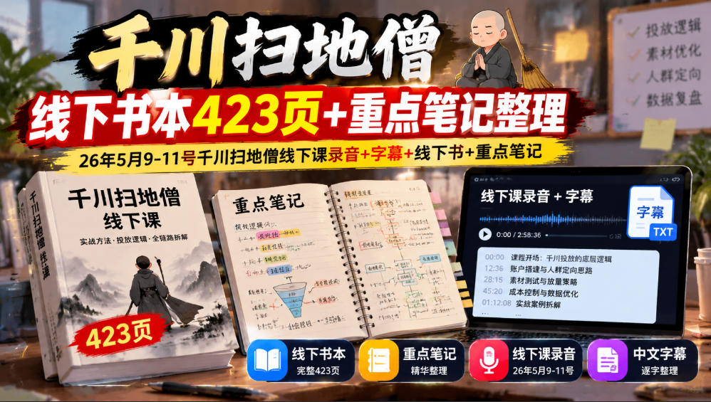 千川扫地僧线下书本423页+重点笔记整理，26年5月9-11号千川扫地僧线下课录音+字幕+线下书+重点笔记-超级会员网