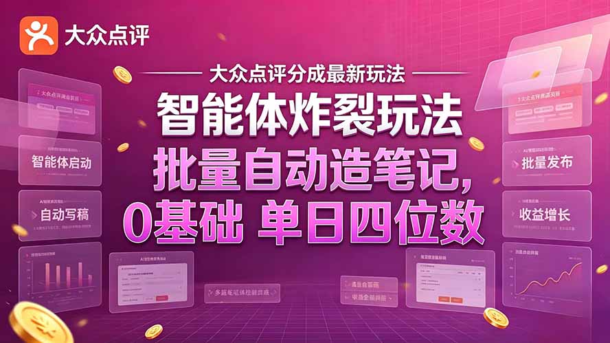 大众点评分成最新智能体炸裂玩法！批量自动造笔记，0基础干到单日四位数-超级会员网