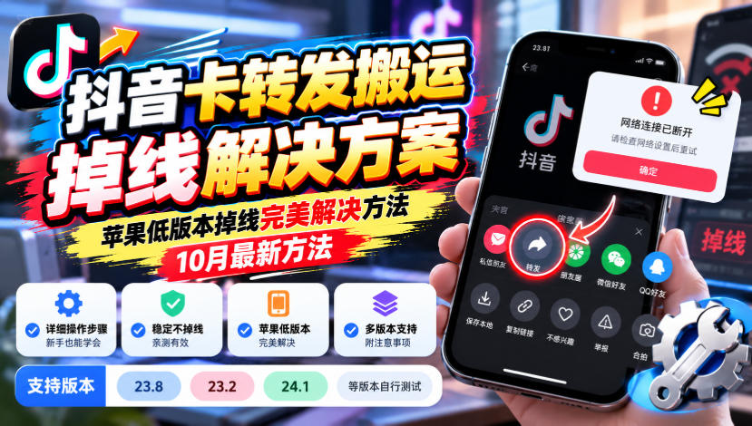 抖音卡转发搬运掉线解决方案，苹果低版本掉线完美解决方法，10月最新方法，抖音版本23.8/23.2/24.1等版本自行测试-超级会员网